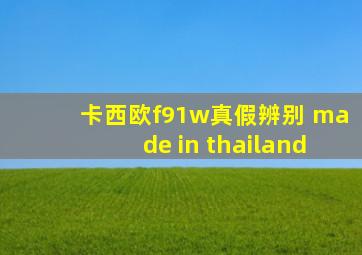 卡西欧f91w真假辨别 made in thailand